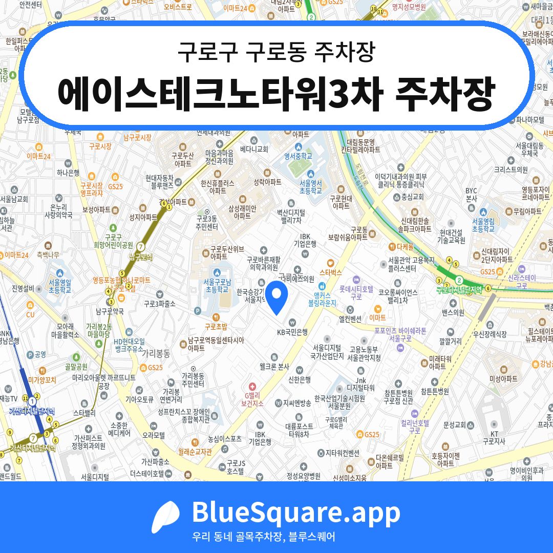 에이스테크노타워3차 주차장 위치 지도 — 서울 구로구 구로동 | 블루스퀘어 주차