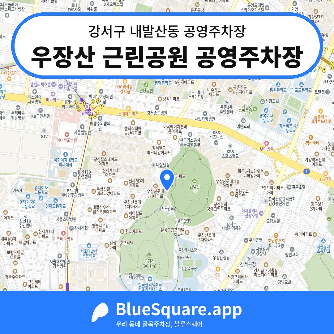 우장산 근린공원 공영주차장 위치 지도 — 서울 강서구 내발산동 | 블루스퀘어 주차