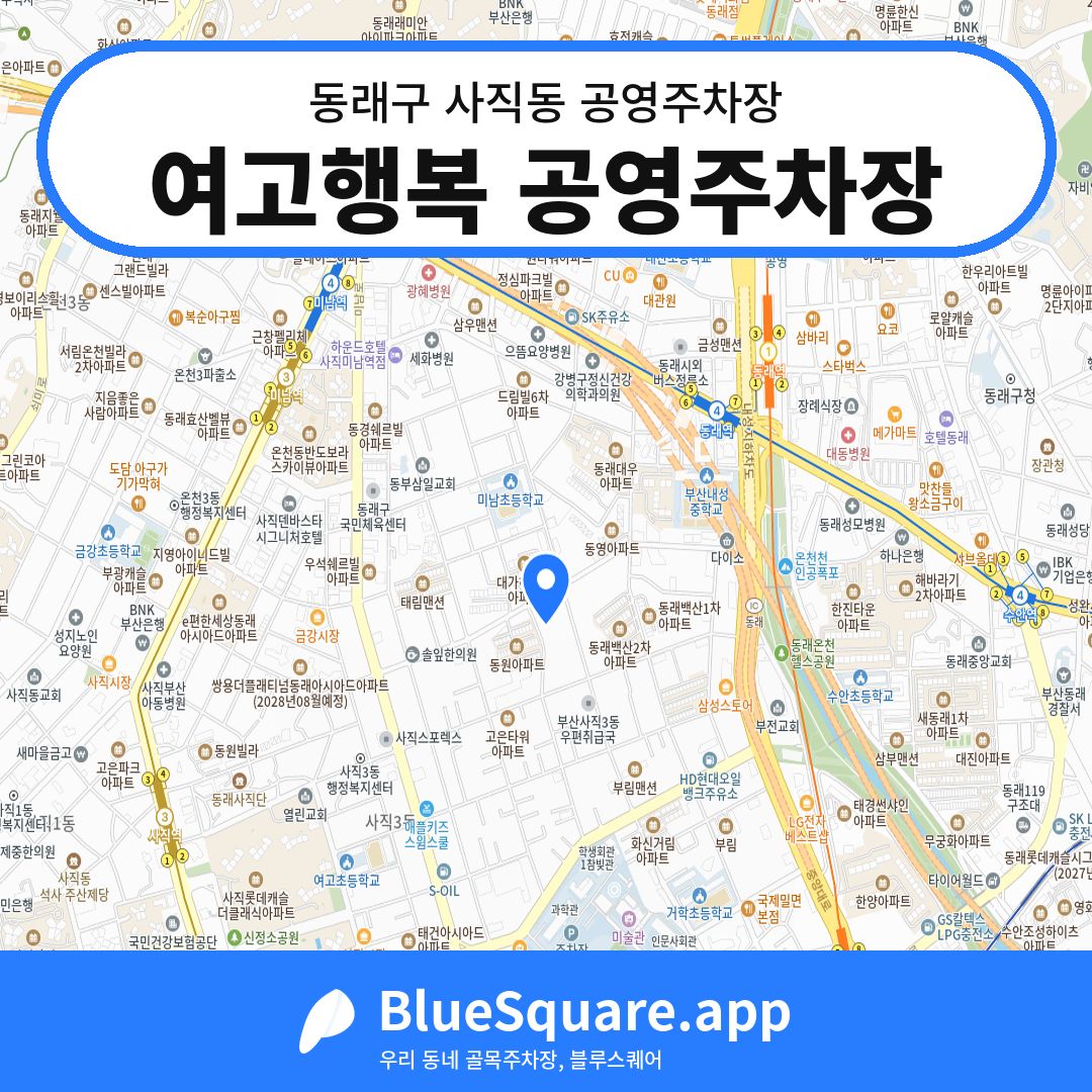 여고행복 공영주차장 위치 지도 — 부산 동래구 사직동 | 블루스퀘어 주차