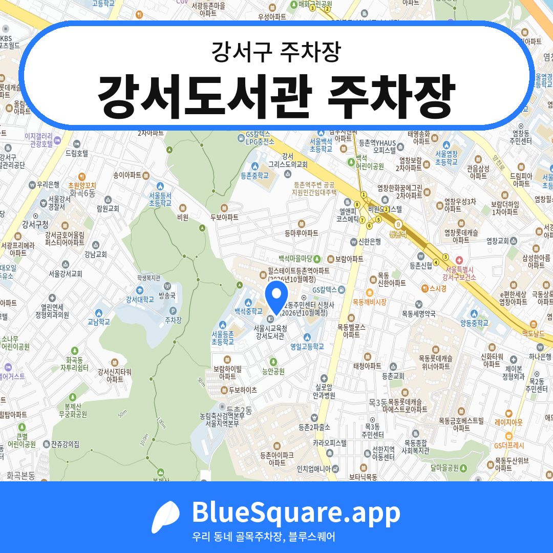강서도서관 주차장 위치 지도 — 서울 강서구 | 블루스퀘어 주차