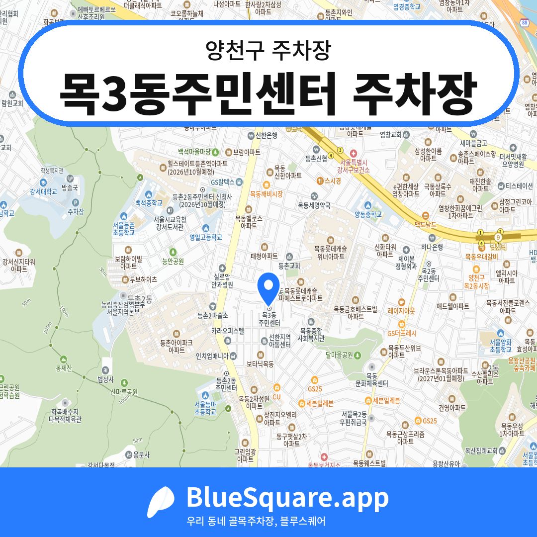 목3동주민센터 주차장 위치 지도 — 서울 양천구 | 블루스퀘어 주차