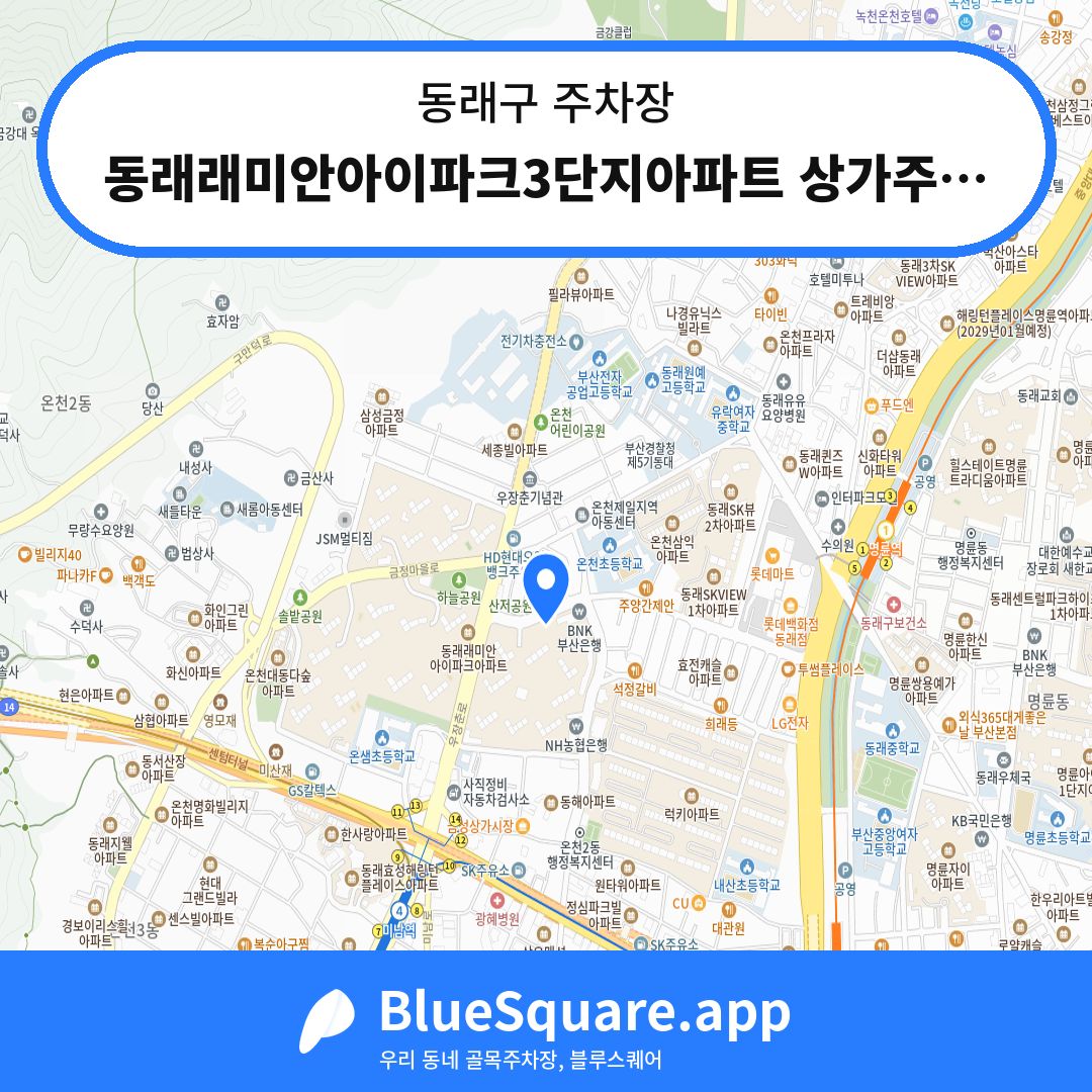동래래미안아이파크3단지아파트 상가주차장 위치 지도 — 부산 동래구 | 블루스퀘어 주차