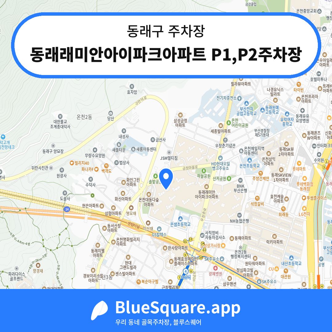 동래래미안아이파크아파트 P1,P2주차장 위치 지도 — 부산 동래구 | 블루스퀘어 주차