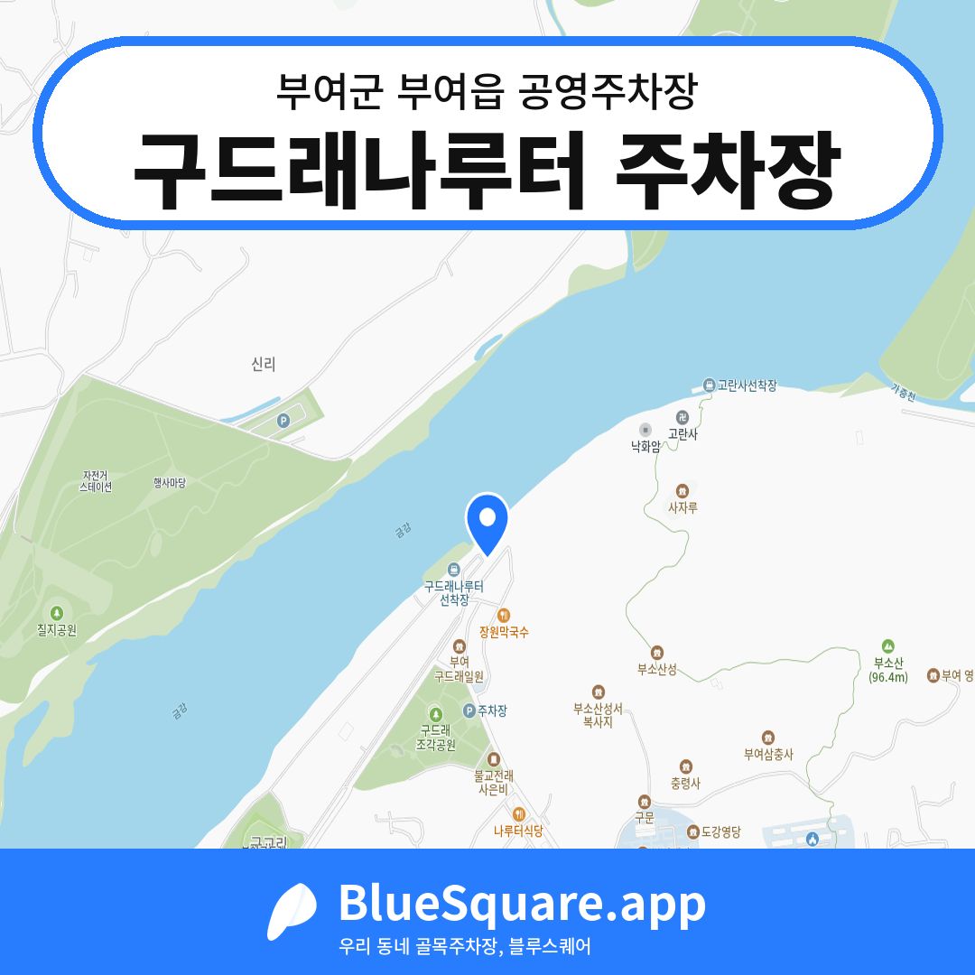 구드래나루터 주차장 위치 지도 — 충남 부여군 부여읍 | 블루스퀘어 주차