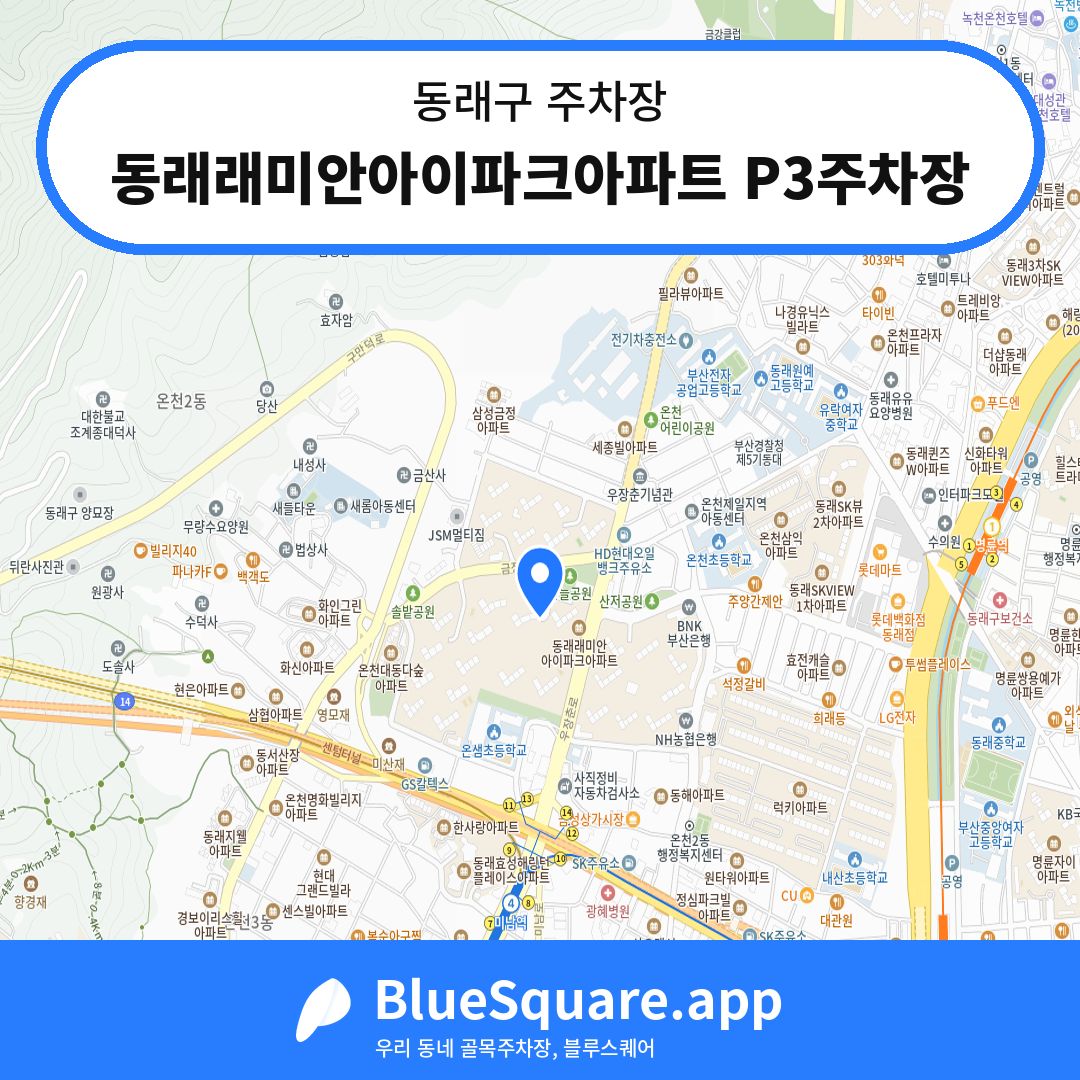 동래래미안아이파크아파트 P3주차장 위치 지도 — 부산 동래구 | 블루스퀘어 주차