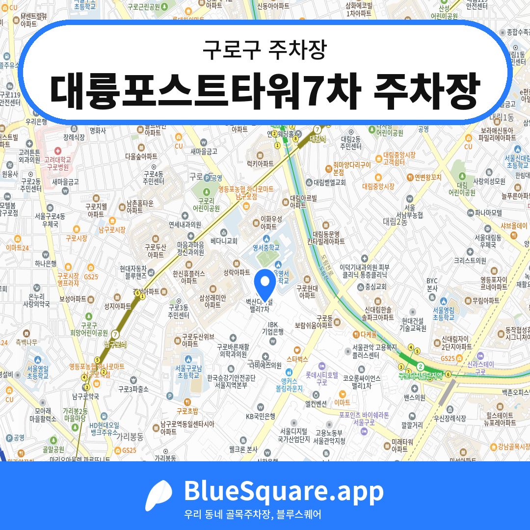 대륭포스트타워7차 주차장 위치 지도 — 서울 구로구 | 블루스퀘어 주차