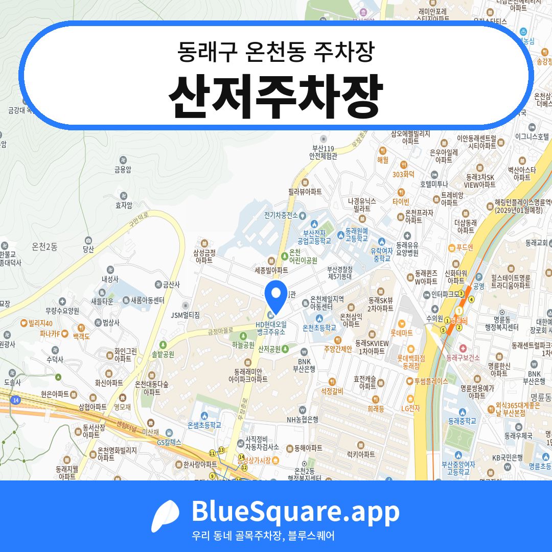 산저주차장 위치 지도 — 부산 동래구 온천동 | 블루스퀘어 주차