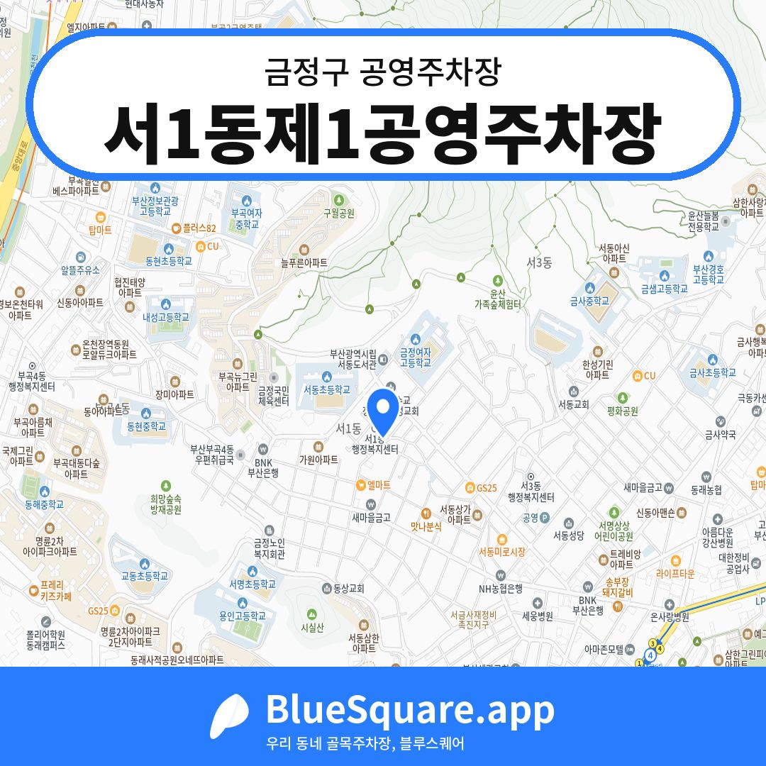 서1동제1공영주차장 위치 지도 — 부산 금정구 | 블루스퀘어 주차