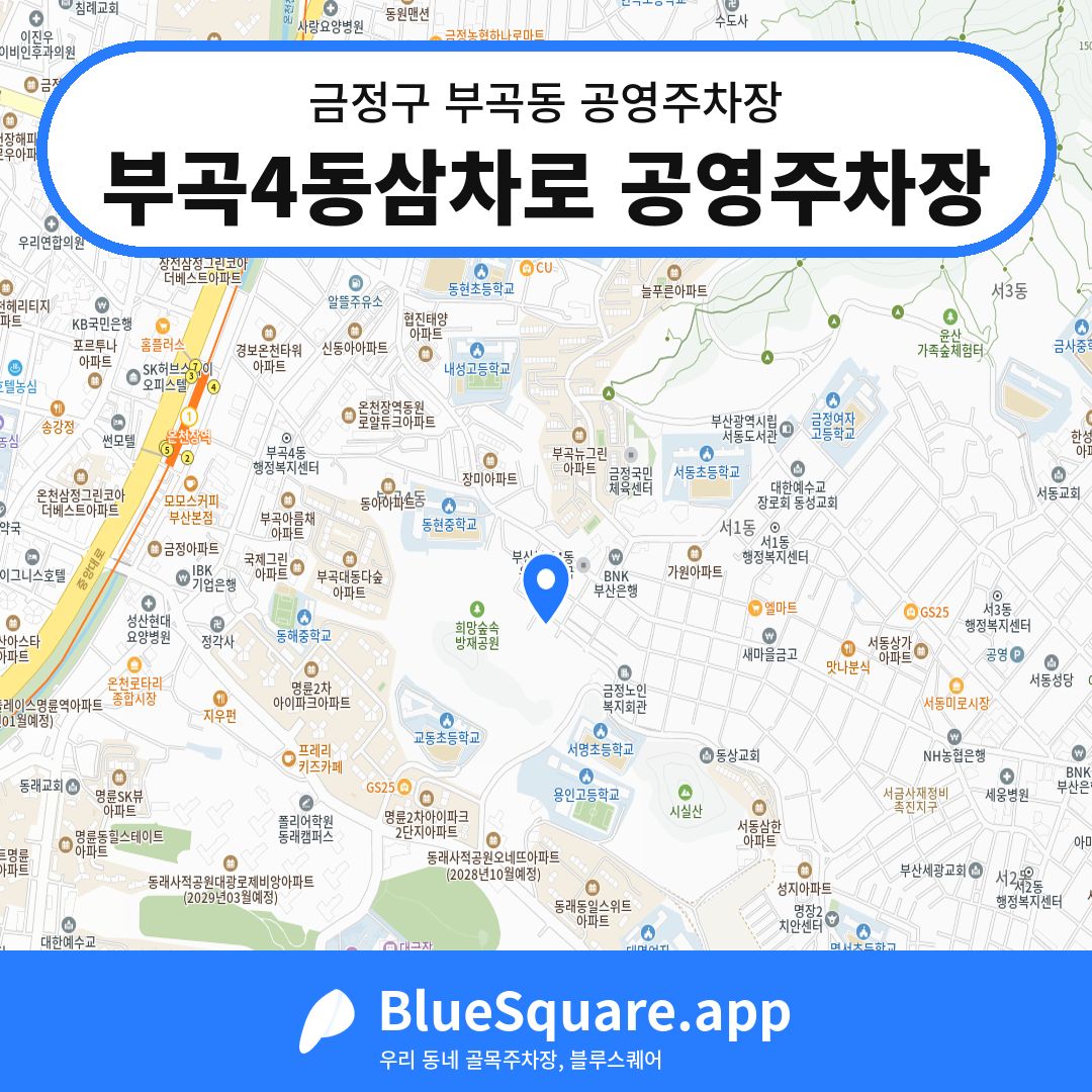 부곡4동삼차로 공영주차장 위치 지도 — 부산 금정구 부곡동 | 블루스퀘어 주차