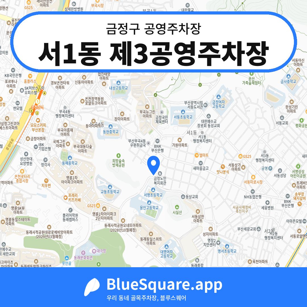 서1동 제3공영주차장 위치 지도 — 부산 금정구 | 블루스퀘어 주차