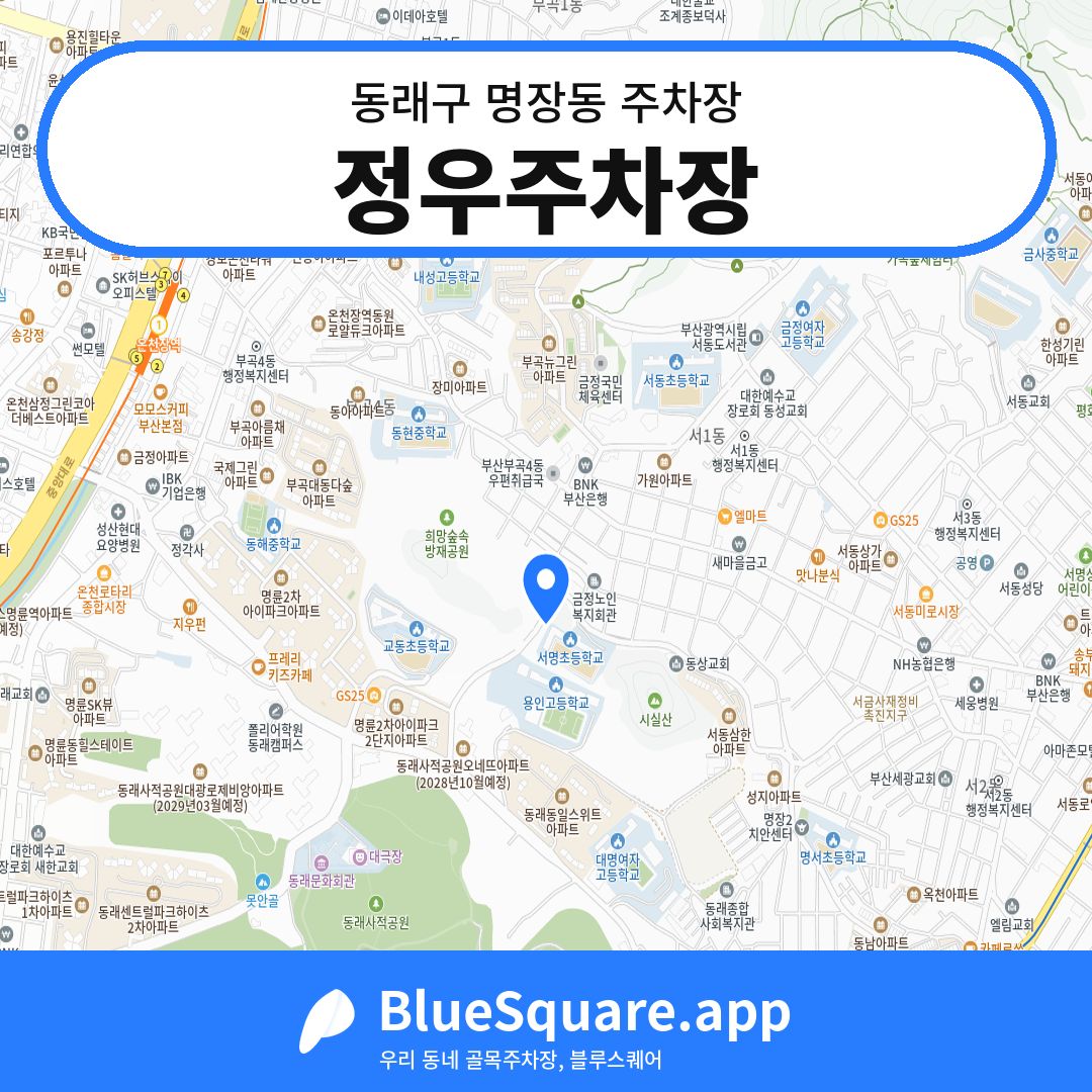 정우주차장 위치 지도 — 부산 동래구 명장동 | 블루스퀘어 주차