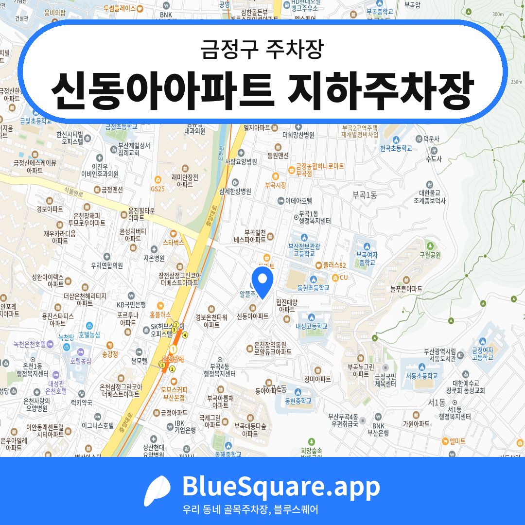 신동아아파트 지하주차장 위치 지도 — 부산 금정구 | 블루스퀘어 주차
