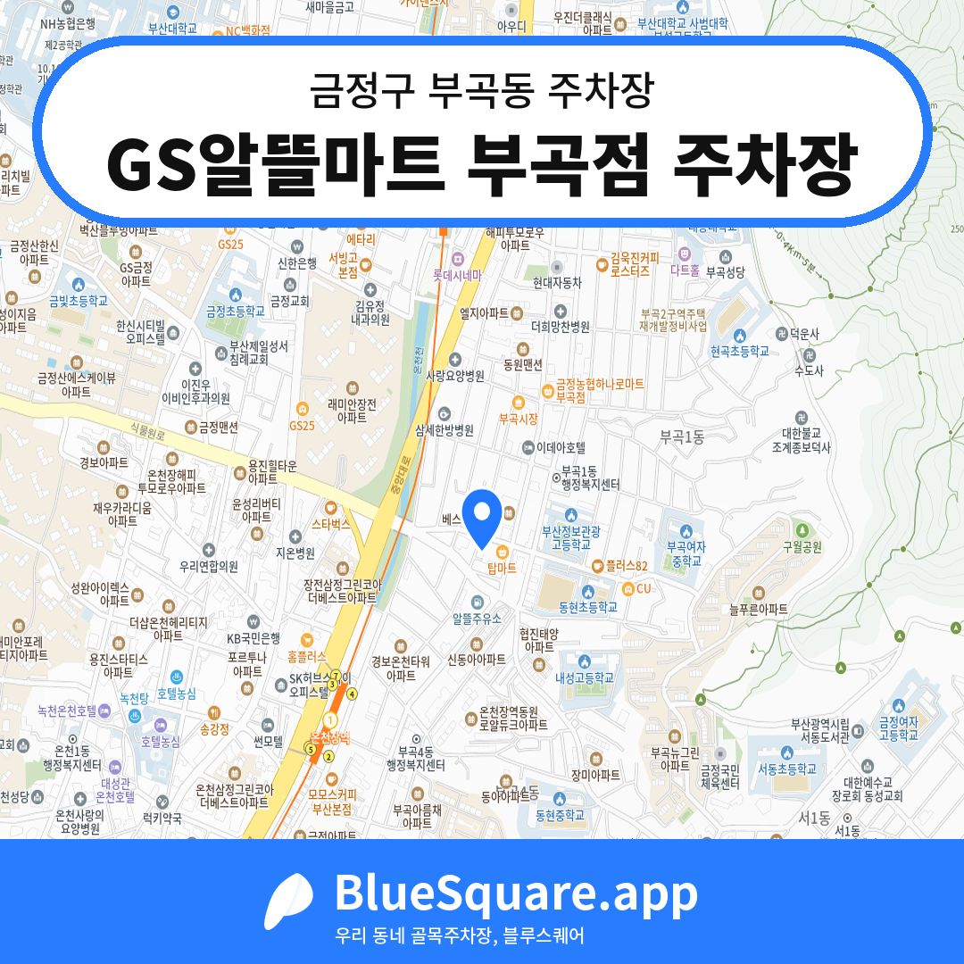 GS알뜰마트 부곡점 주차장 위치 지도 — 부산 금정구 부곡동 | 블루스퀘어 주차