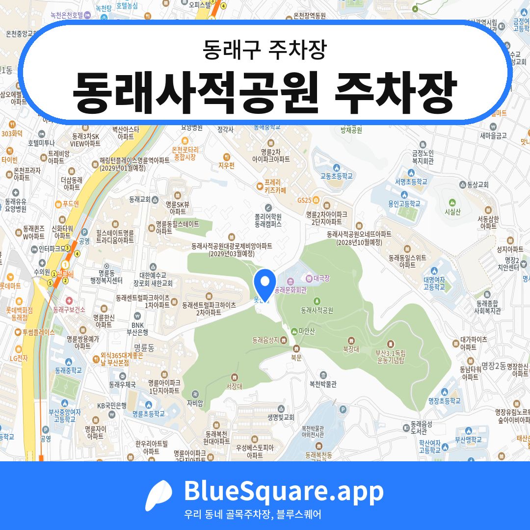동래사적공원 주차장 위치 지도 — 부산 동래구 | 블루스퀘어 주차