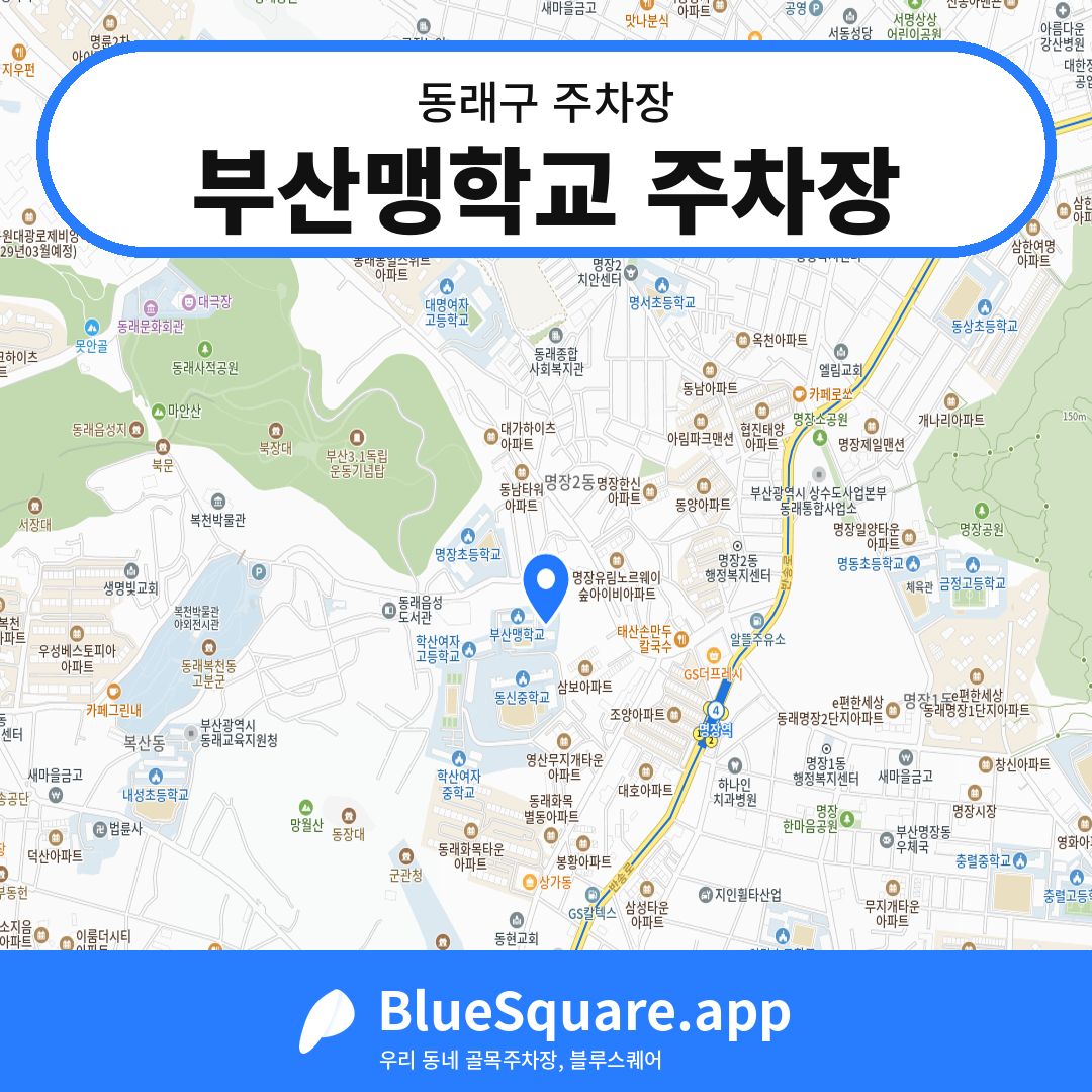 부산맹학교 주차장 위치 지도 — 부산 동래구 | 블루스퀘어 주차