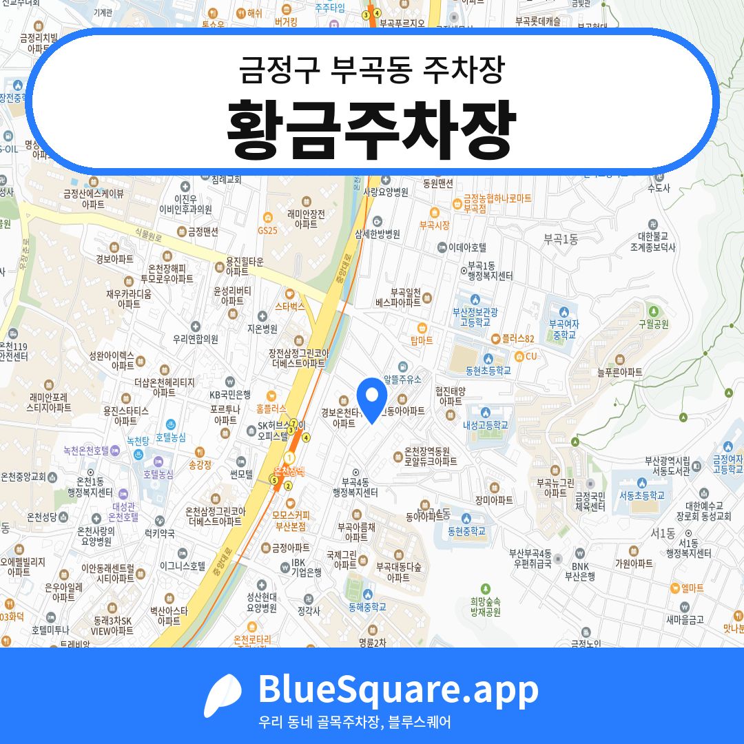 황금주차장 위치 지도 — 부산 금정구 부곡동 | 블루스퀘어 주차