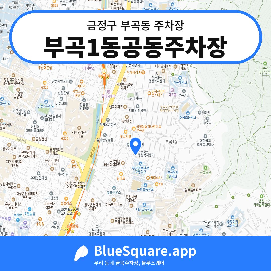 부곡1동공동주차장 위치 지도 — 부산 금정구 부곡동 | 블루스퀘어 주차