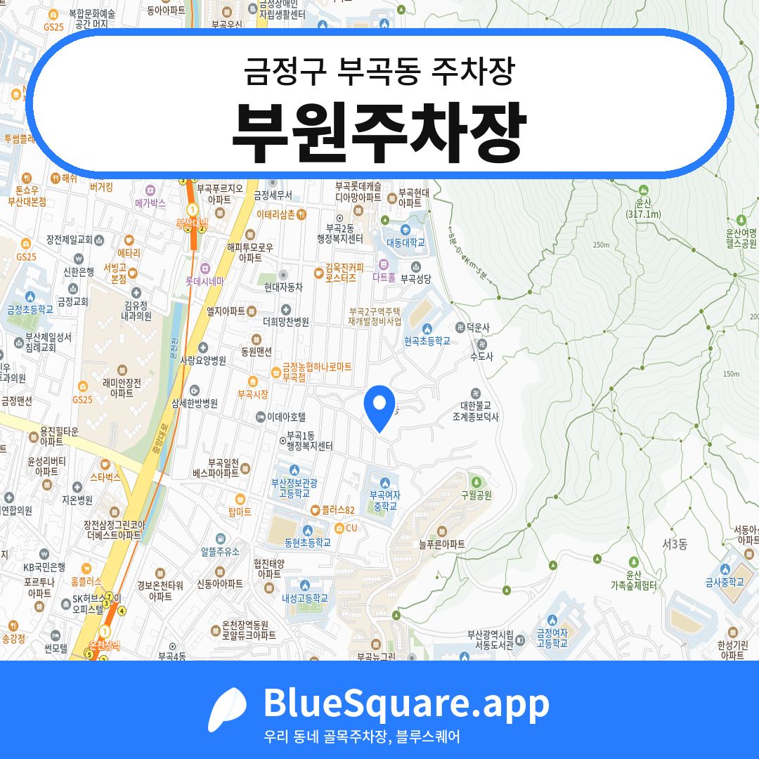 부원주차장 위치 지도 — 부산 금정구 부곡동 | 블루스퀘어 주차