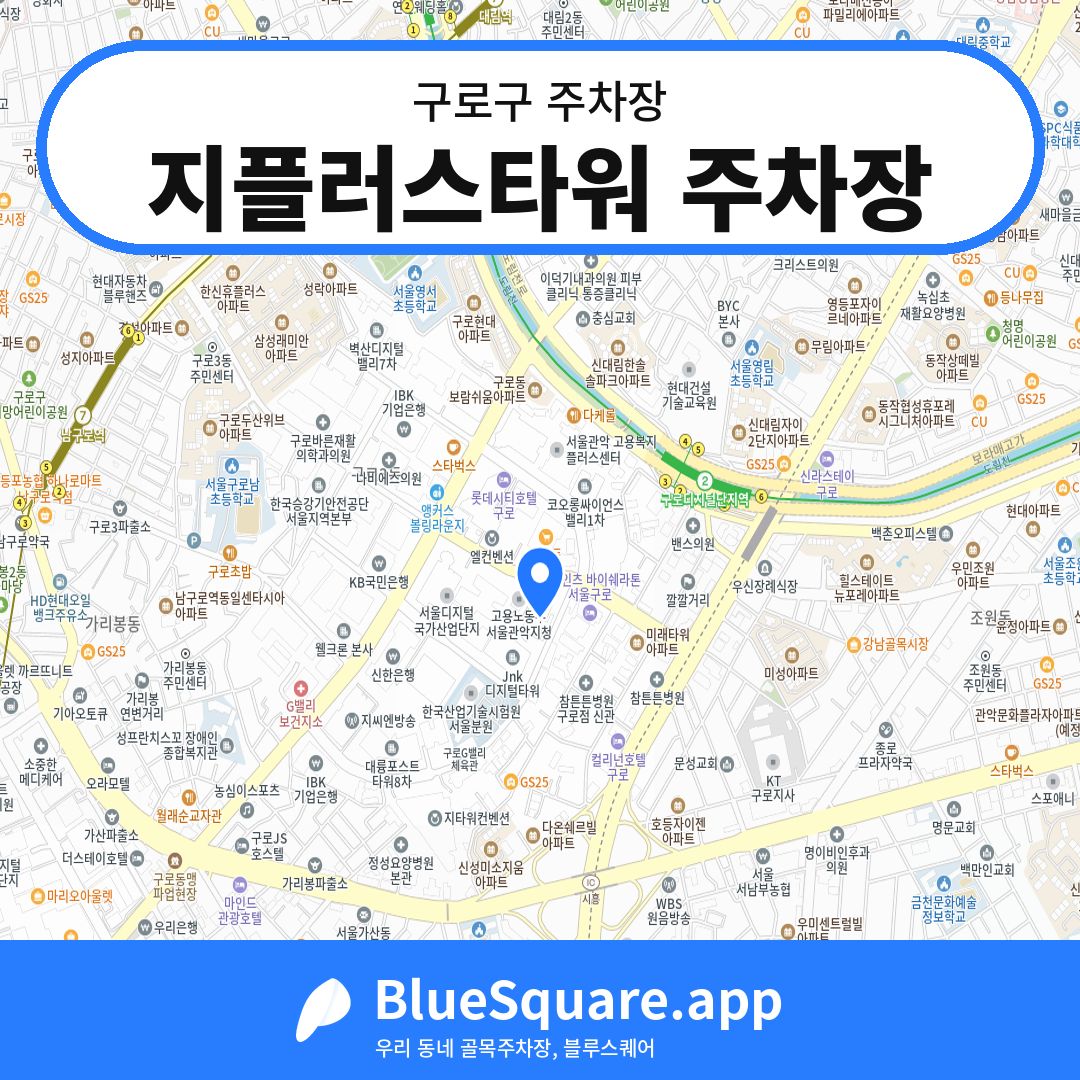 지플러스타워 주차장 위치 지도 — 서울 구로구 | 블루스퀘어 주차