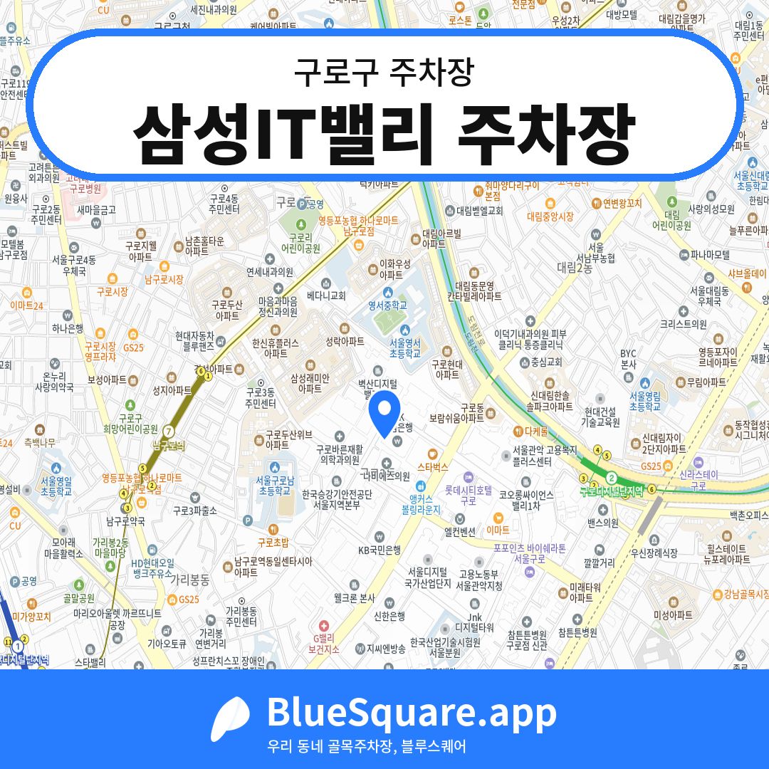 삼성IT밸리 주차장 위치 지도 — 서울 구로구 | 블루스퀘어 주차