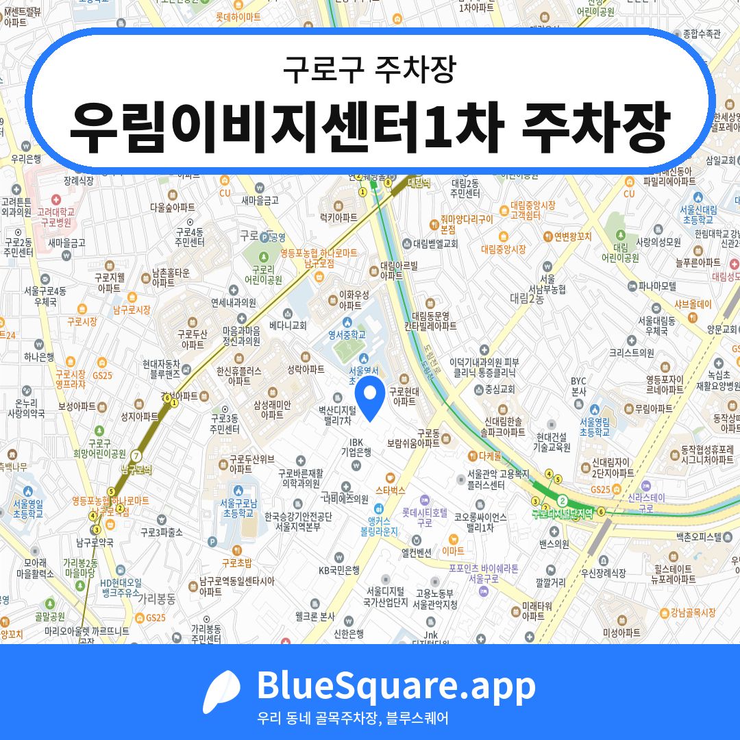 우림이비지센터1차 주차장 위치 지도 — 서울 구로구 | 블루스퀘어 주차