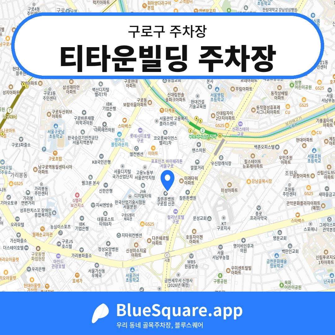 티타운빌딩 주차장 위치 지도 — 서울 구로구 | 블루스퀘어 주차