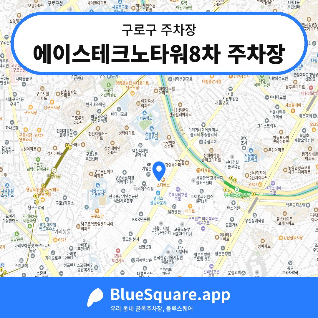 에이스테크노타워8차 주차장 위치 지도 — 서울 구로구 | 블루스퀘어 주차
