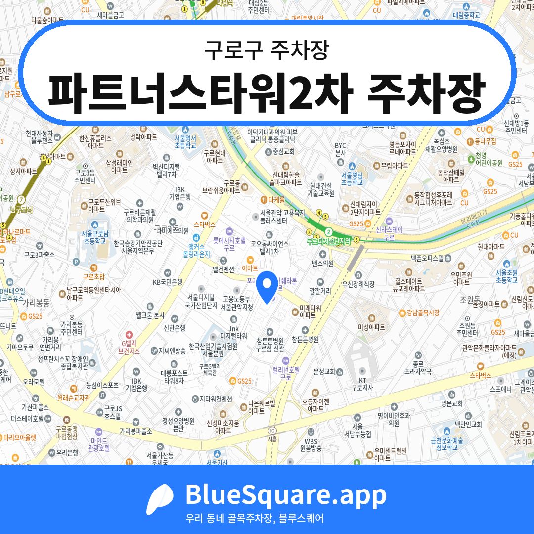 파트너스타워2차 주차장 위치 지도 — 서울 구로구 | 블루스퀘어 주차
