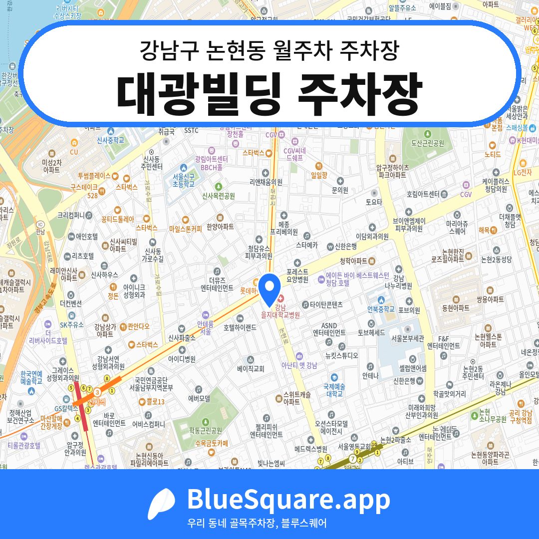 대광빌딩 주차장 위치 지도 — 서울 강남구 논현동 | 블루스퀘어 주차