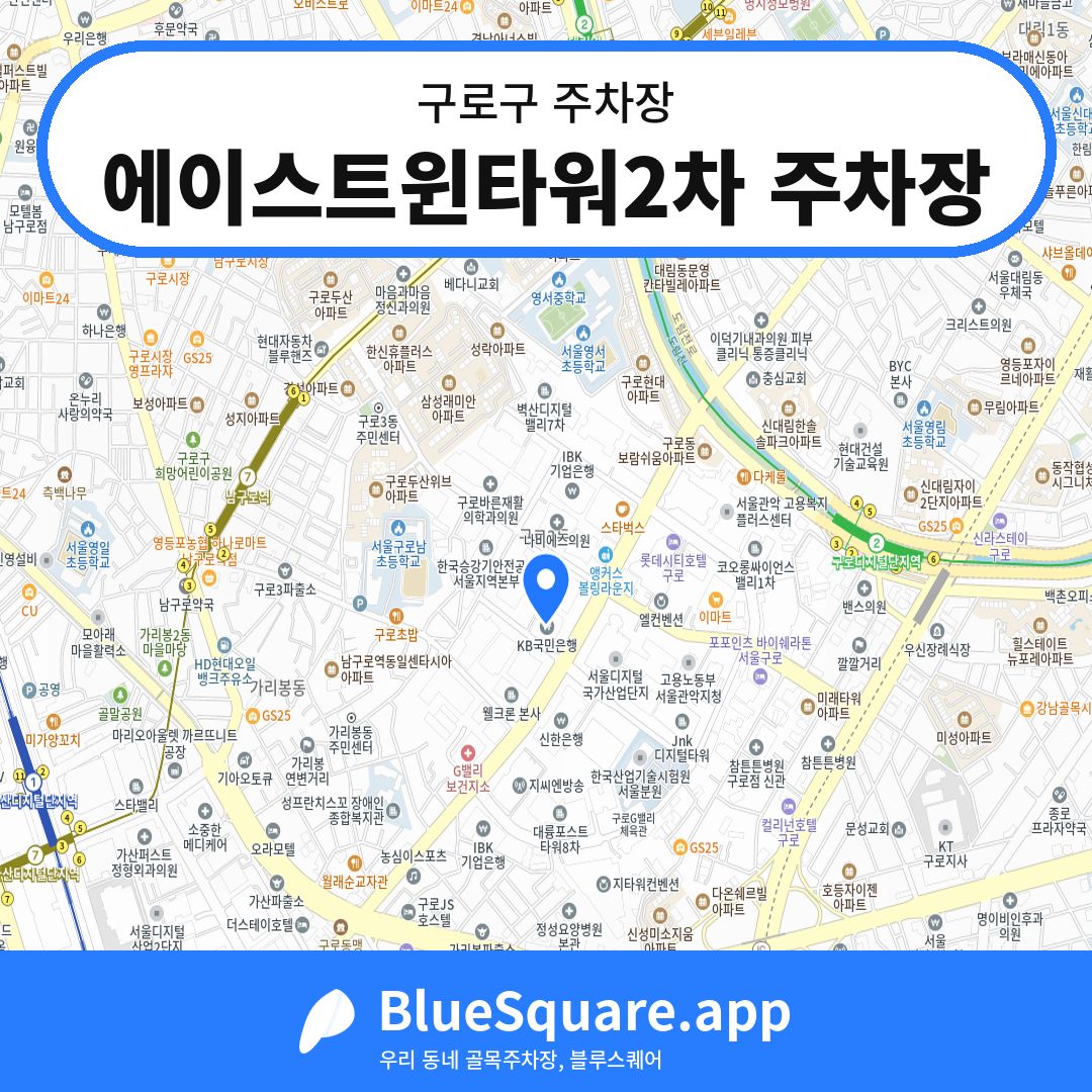 에이스트윈타워2차 주차장 위치 지도 — 서울 구로구 | 블루스퀘어 주차