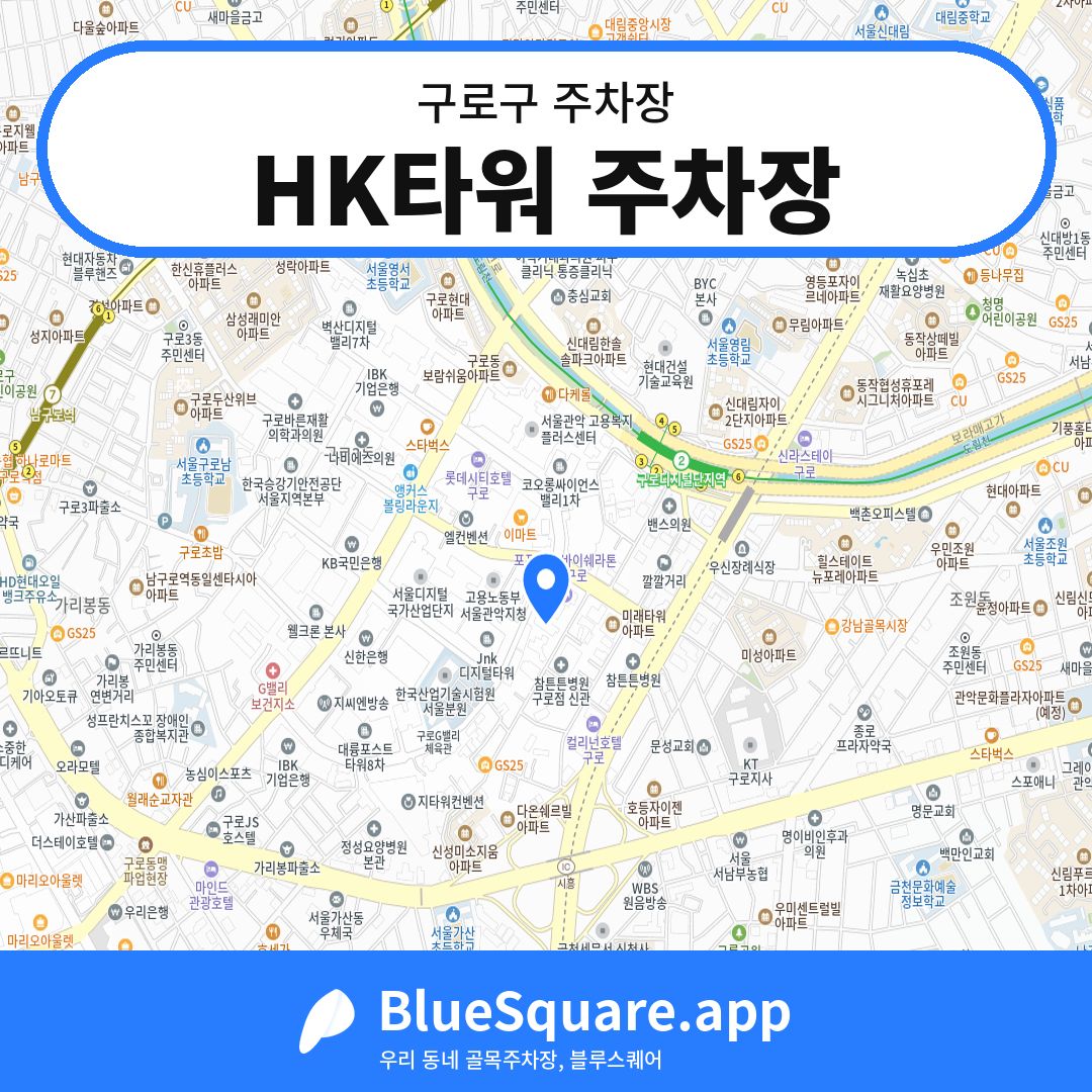 HK타워 주차장 위치 지도 — 서울 구로구 | 블루스퀘어 주차
