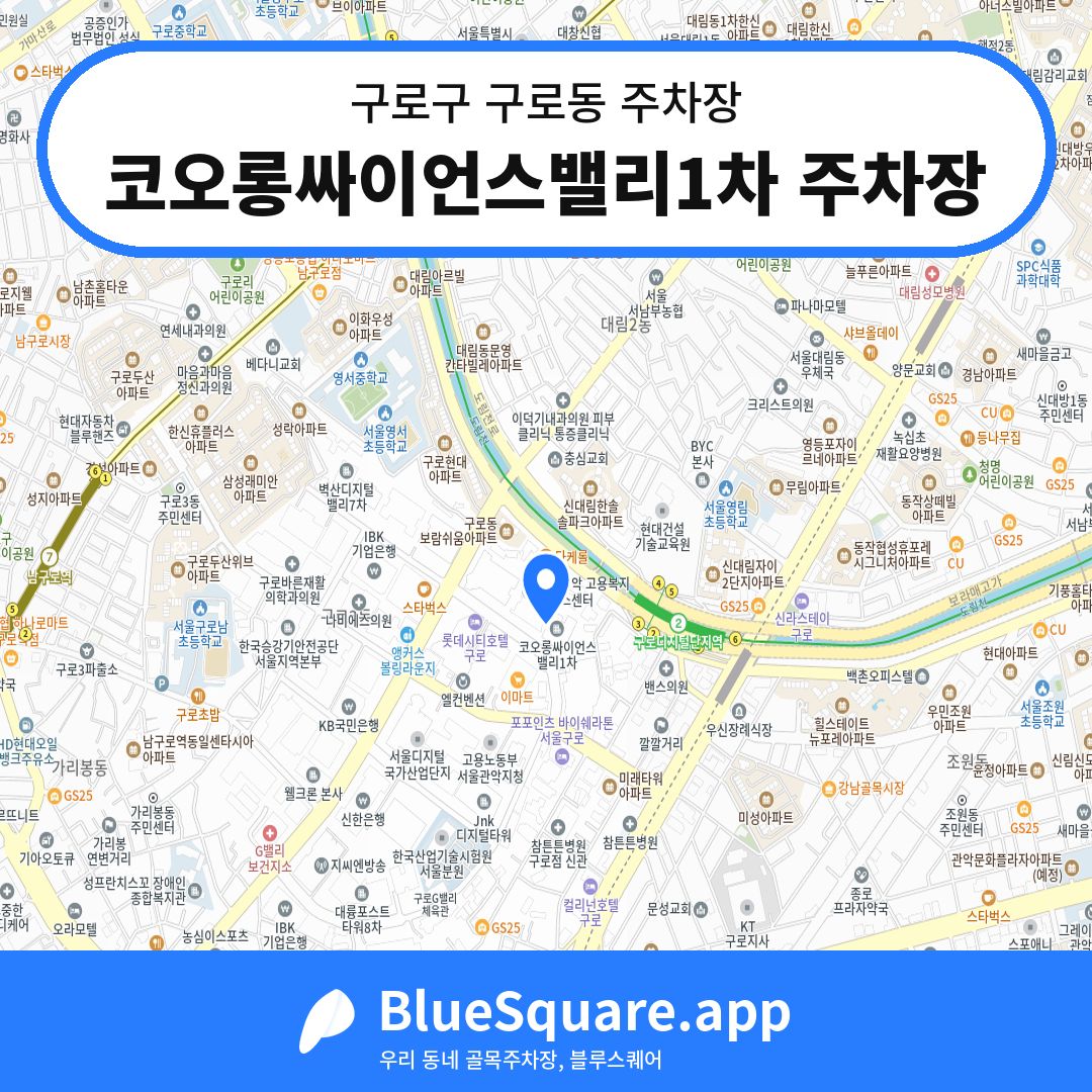코오롱싸이언스밸리1차 주차장 위치 지도 — 서울 구로구 구로동 | 블루스퀘어 주차