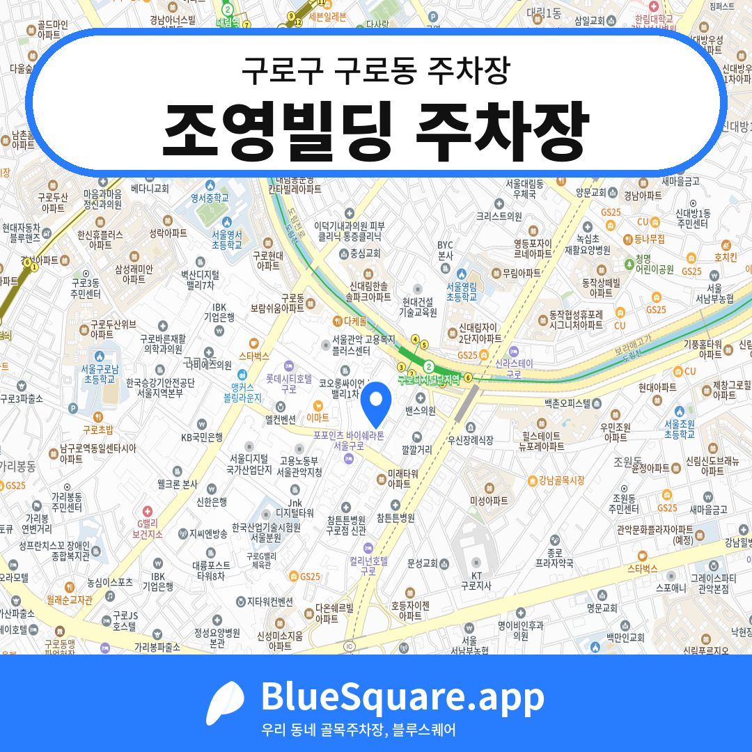조영빌딩 주차장 위치 지도 — 서울 구로구 구로동 | 블루스퀘어 주차