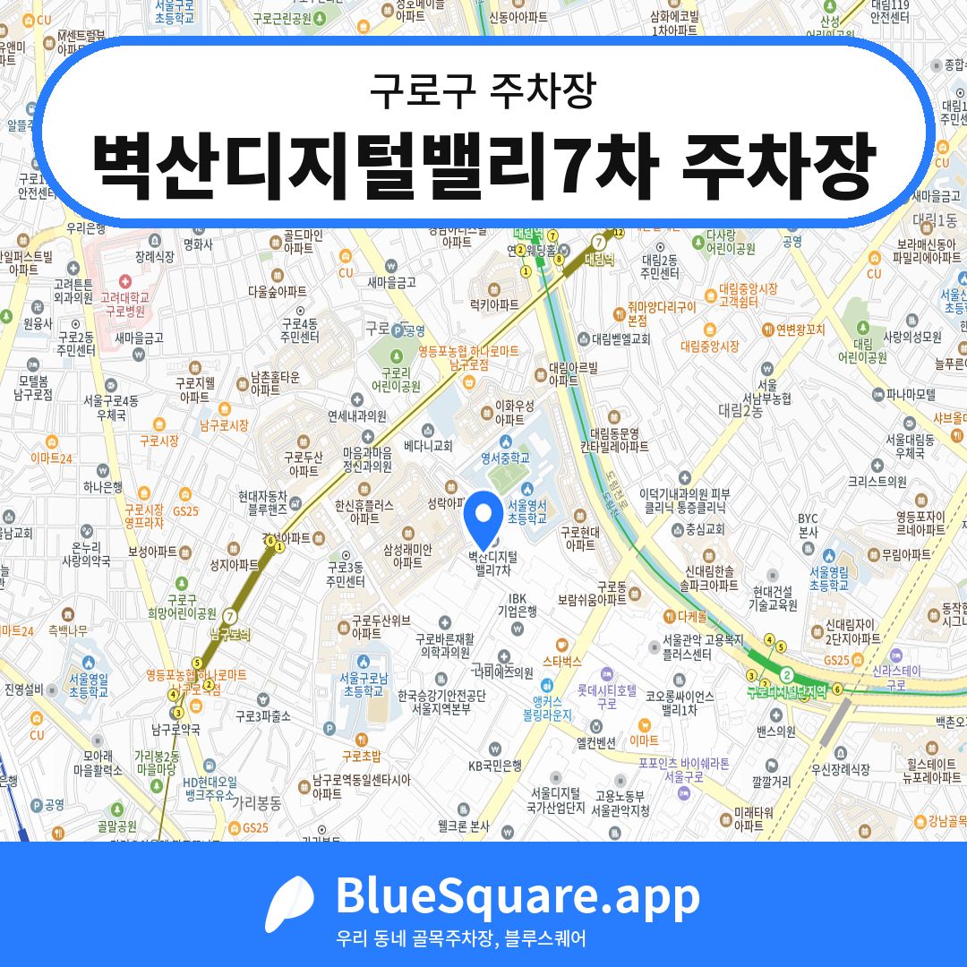 벽산디지털밸리7차 주차장 위치 지도 — 서울 구로구 | 블루스퀘어 주차