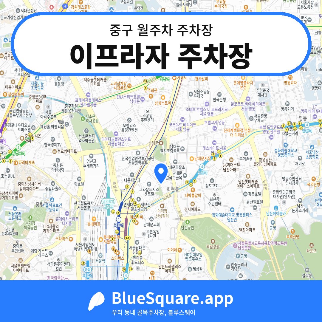 이프라자 주차장 위치 지도 — 서울 중구 | 블루스퀘어 주차