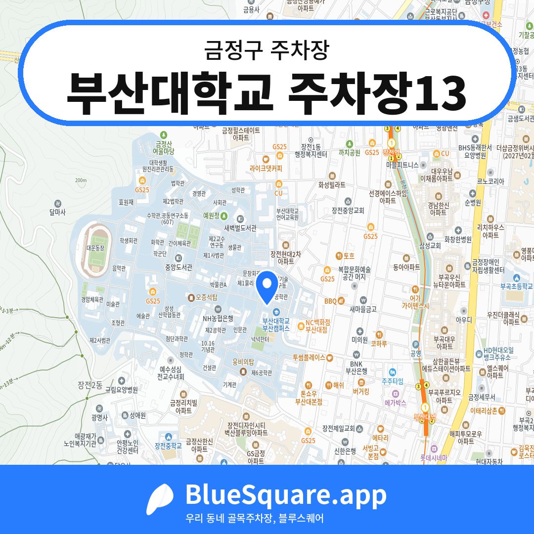 부산대학교 주차장13 위치 지도 — 부산 금정구 | 블루스퀘어 주차