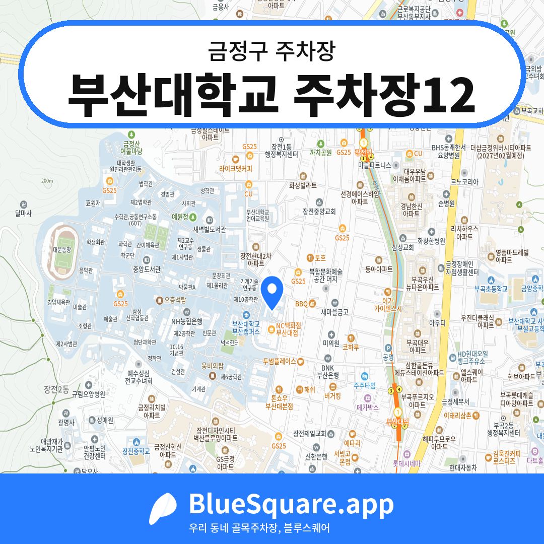 부산대학교 주차장12 위치 지도 — 부산 금정구 | 블루스퀘어 주차