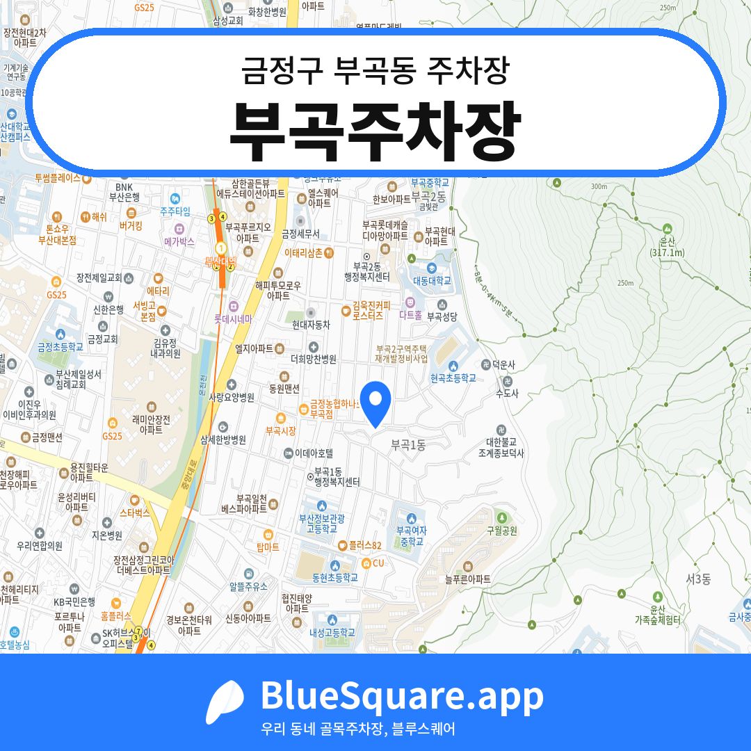 부곡주차장 위치 지도 — 부산 금정구 부곡동 | 블루스퀘어 주차