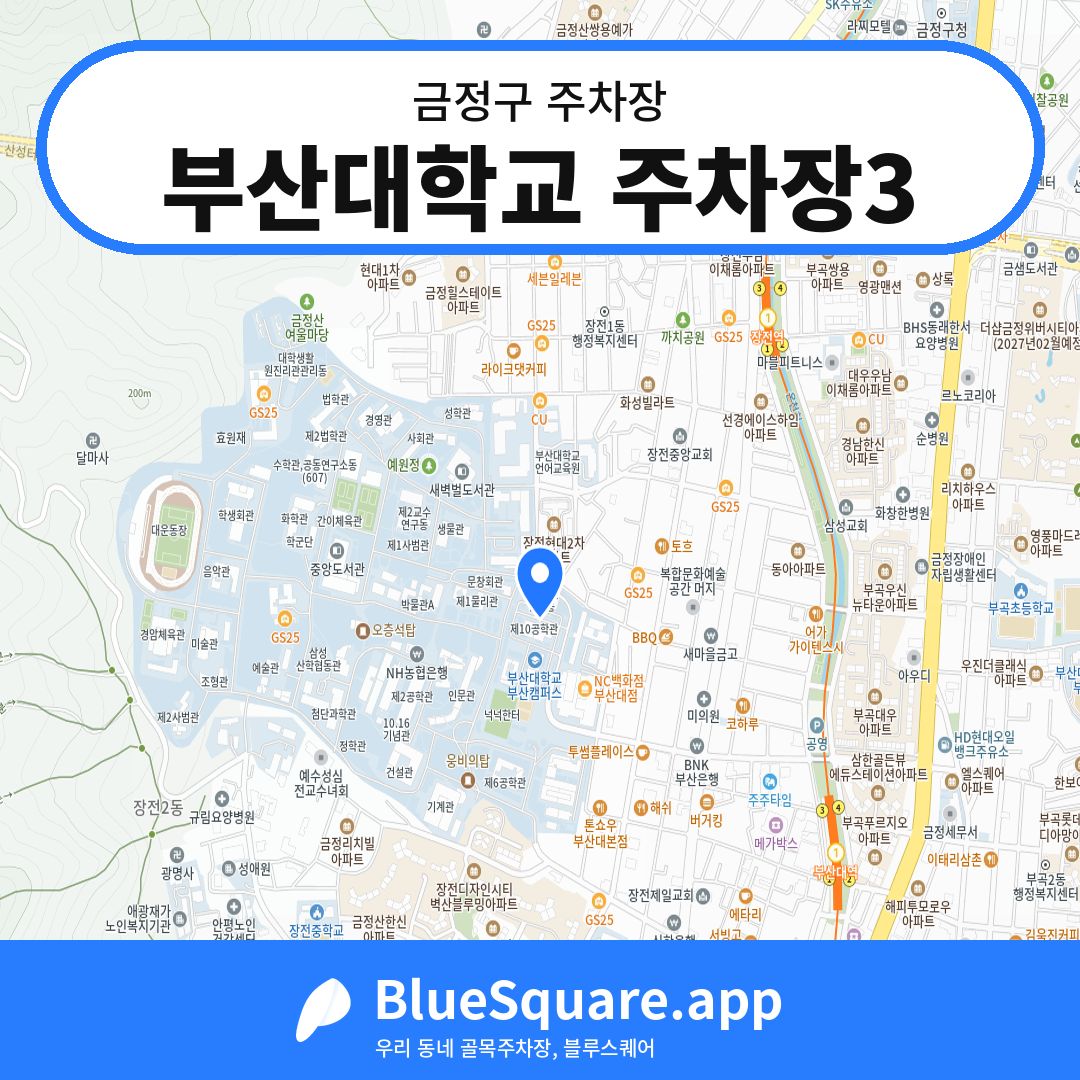 부산대학교 주차장3 위치 지도 — 부산 금정구 | 블루스퀘어 주차