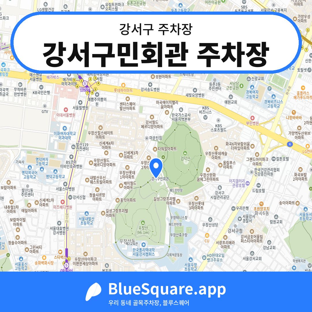 강서구민회관 주차장 위치 지도 — 서울 강서구 | 블루스퀘어 주차