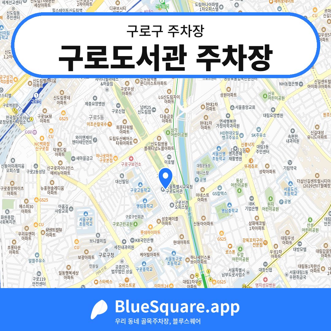 구로도서관 주차장 위치 지도 — 서울 구로구 | 블루스퀘어 주차