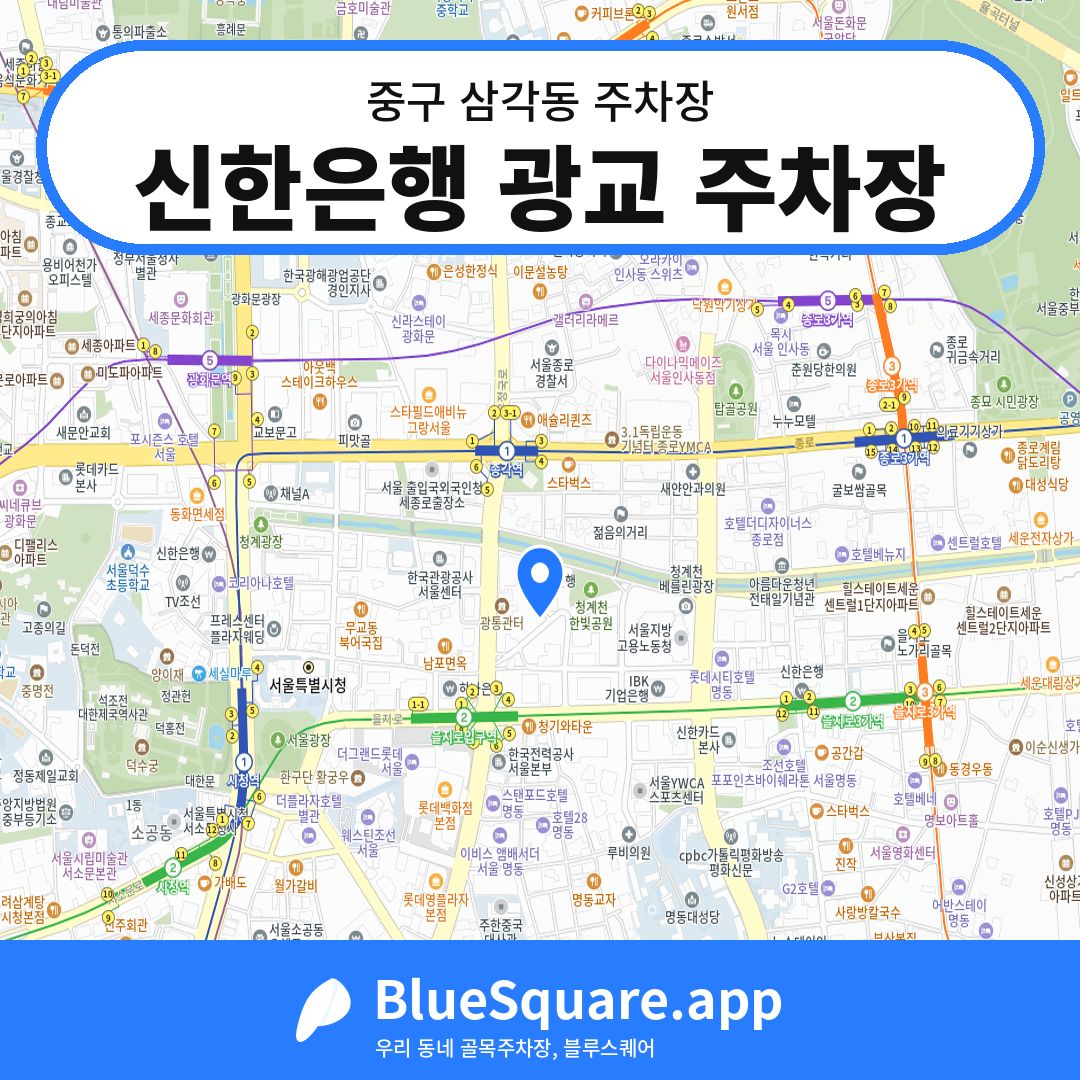 신한은행 광교 주차장 위치 지도 — 서울 중구 삼각동 | 블루스퀘어 주차