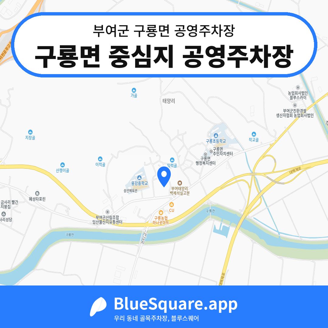 구룡면 중심지 공영주차장 위치 지도 — 충남 부여군 구룡면 | 블루스퀘어 주차
