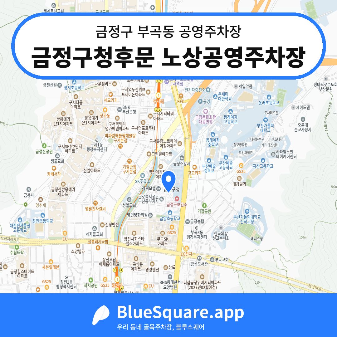 금정구청후문 노상공영주차장 위치 지도 — 부산 금정구 부곡동 | 블루스퀘어 주차