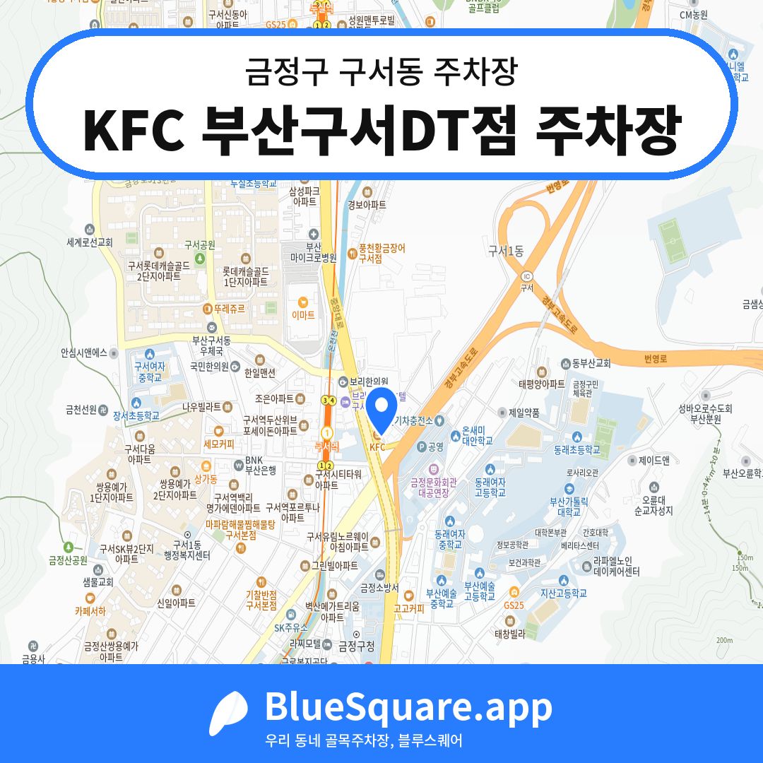 KFC 부산구서DT점 주차장 위치 지도 — 부산 금정구 구서동 | 블루스퀘어 주차