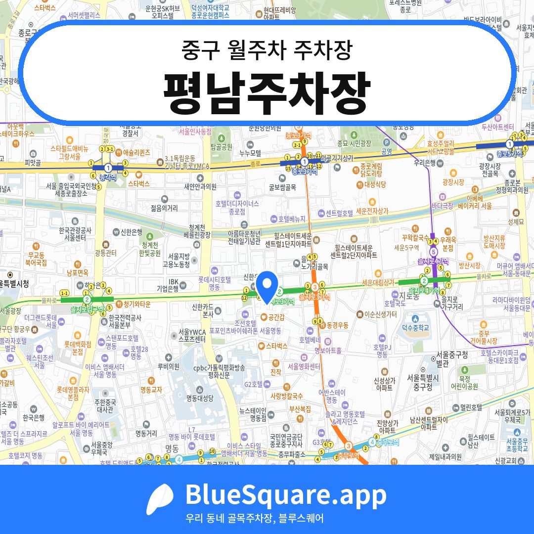 평남주차장 위치 지도 — 서울 중구 | 블루스퀘어 주차
