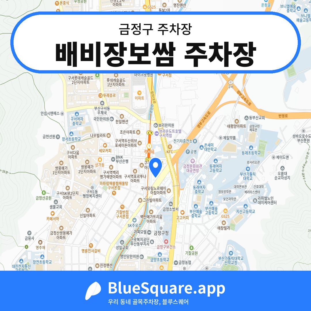배비장보쌈 주차장 위치 지도 — 부산 금정구 | 블루스퀘어 주차