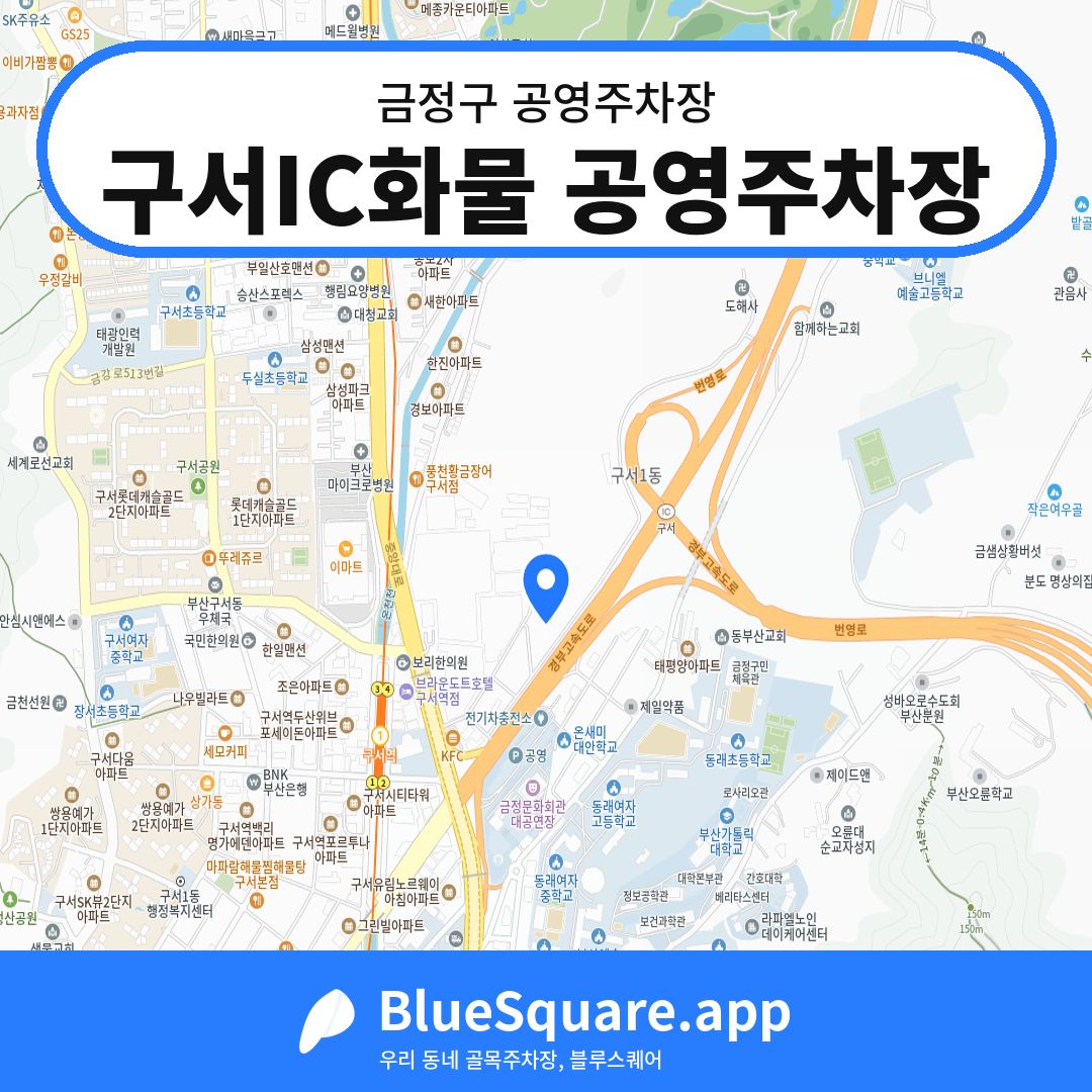 구서IC화물 공영주차장 위치 지도 — 부산 금정구 | 블루스퀘어 주차