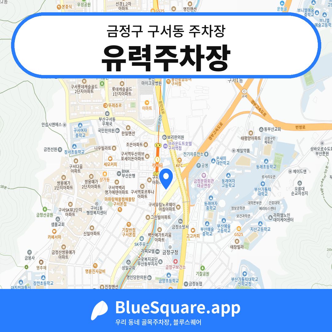 유력주차장 위치 지도 — 부산 금정구 구서동 | 블루스퀘어 주차