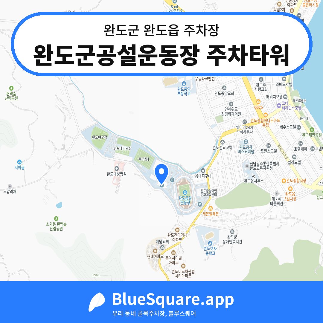 완도군공설운동장 주차타워 위치 지도 — 전남 완도군 완도읍 | 블루스퀘어 주차
